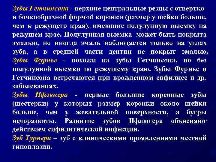 Зубы Гетчинсона - верхние центральные резцы с отвертко- и бочкообразной формой коронки (размер у
