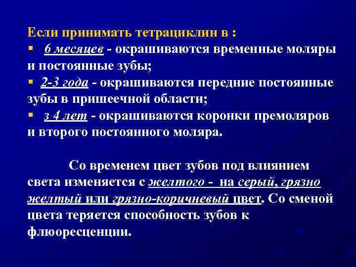 Если принимать тетрациклин в : § 6 месяцев - окрашиваются временные моляры и постоянные