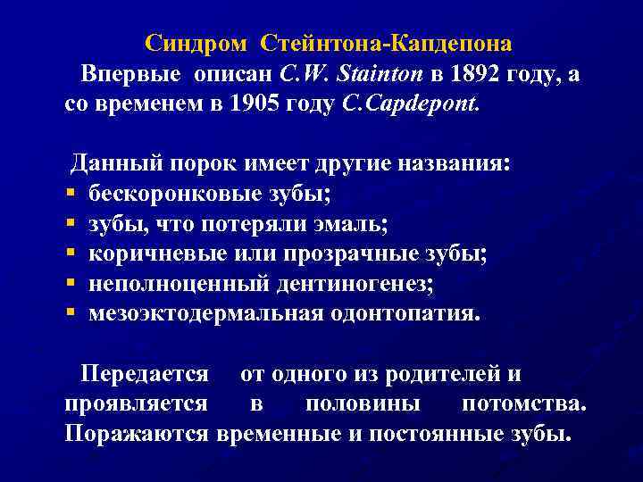 Синдром Стейнтона-Капдепона Впервые описан C. W. Stainton в 1892 году, а со временем в