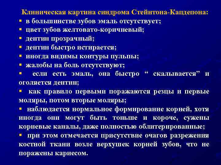 Клиническая картина синдрома Стейнтона-Капдепона: § в большинстве зубов эмаль отсутствует; § цвет зубов желтовато-коричневый;