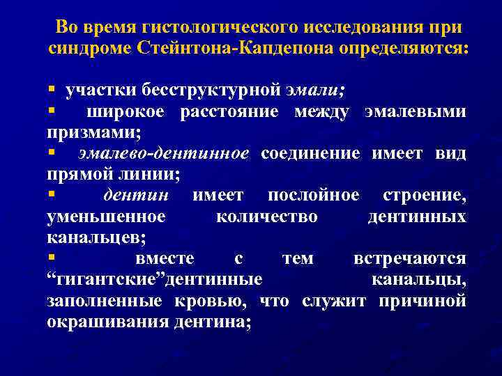 Во время гистологического исследования при синдроме Стейнтона-Капдепона определяются: § участки бесструктурной эмали; § широкое