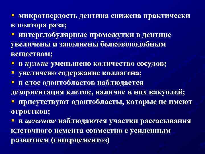 § микротвердость дентина снижена практически в полтора раза; § интерглобулярные промежутки в дентине увеличены