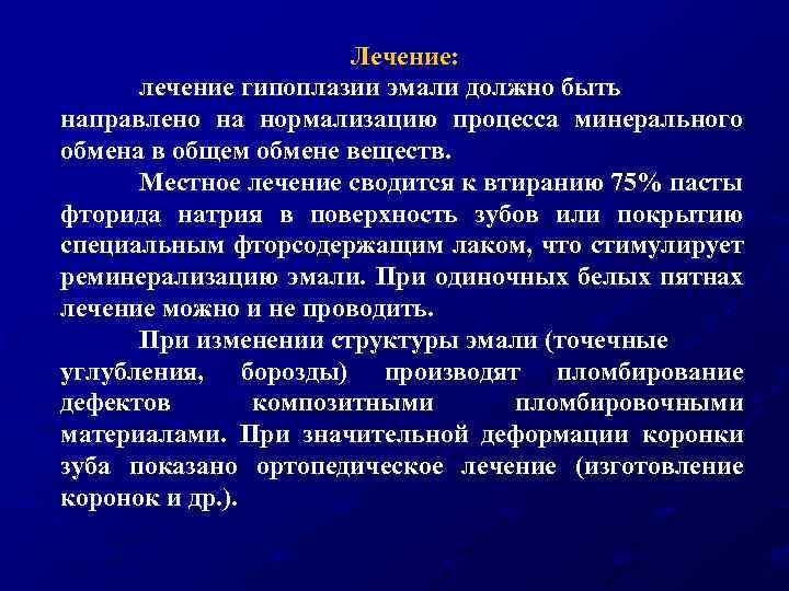 Лечение: лечение гипоплазии эмали должно быть направлено на нормализацию процесса минерального обмена в общем