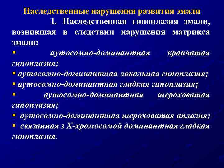 Наследственные нарушения развития эмали 1. Наследственная гипоплазия эмали, возникшая в следствии нарушения матрикса эмали: