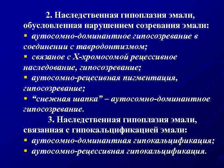2. Наследственная гипоплазия эмали, обусловленная нарушением созревания эмали: § аутосомно-доминантное гипосозревание в соединении с