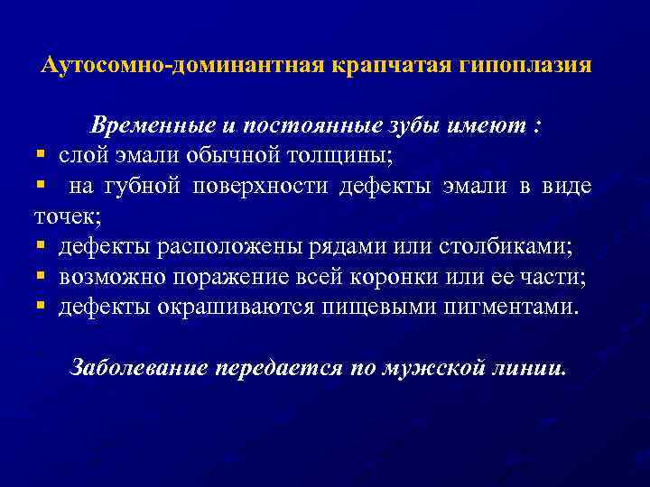 Аутосомно-доминантная крапчатая гипоплазия Временные и постоянные зубы имеют : § слой эмали обычной толщины;