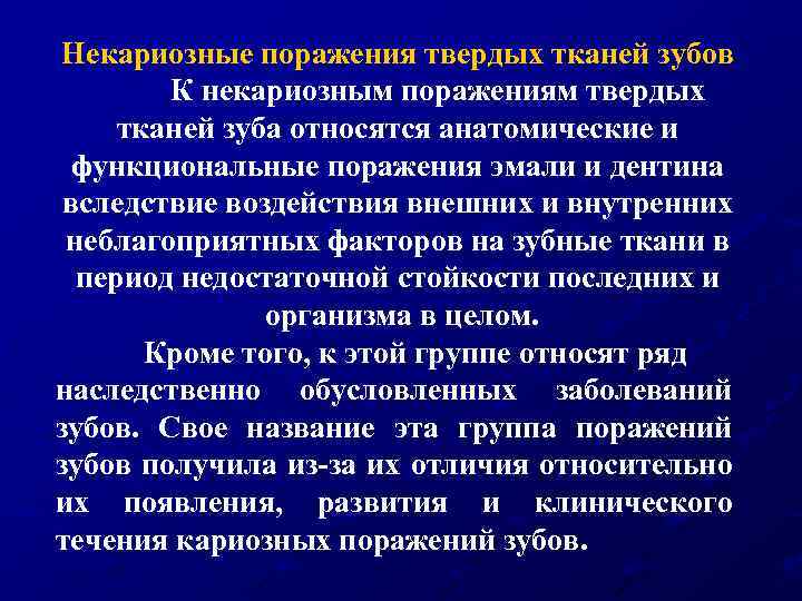 Некариозные поражения твердых тканей зубов К некариозным поражениям твердых тканей зуба относятся анатомические и