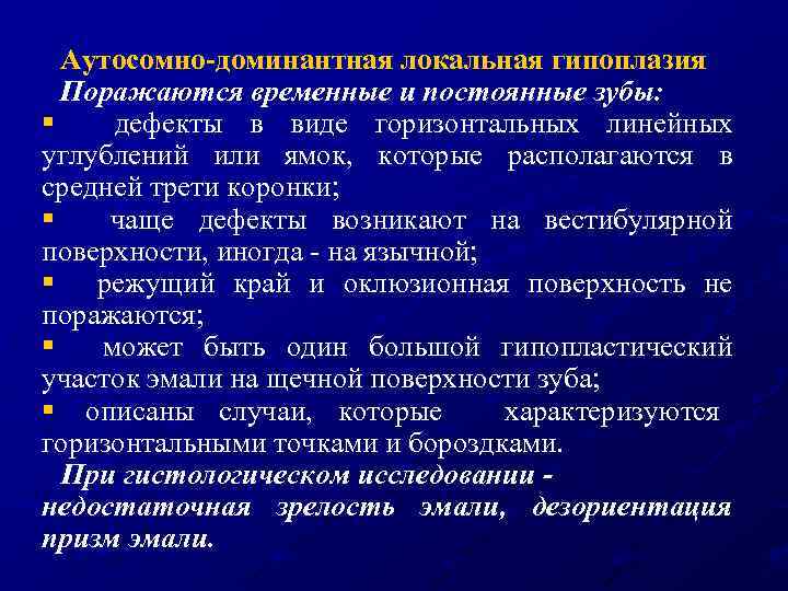 Аутосомно-доминантная локальная гипоплазия Поражаются временные и постоянные зубы: § дефекты в виде горизонтальных линейных
