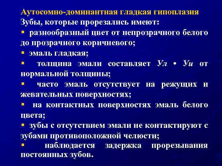 Аутосомно-доминантная гладкая гипоплазия Зубы, которые прорезались имеют: § разнообразный цвет от непрозрачного белого до