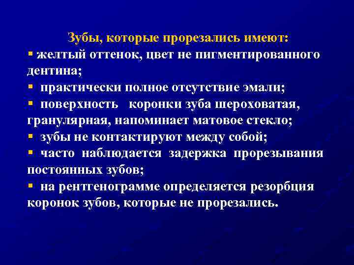 Зубы, которые прорезались имеют: § желтый оттенок, цвет не пигментированного дентина; § практически полное