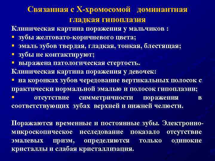 Связанная с Х-хромосомой доминантная гладкая гипоплазия Клиническая картина поражения у мальчиков : § зубы