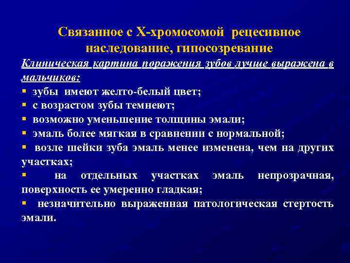 Связанное с Х-хромосомой рецесивное наследование, гипосозревание Клиническая картина поражения зубов лучше выражена в мальчиков: