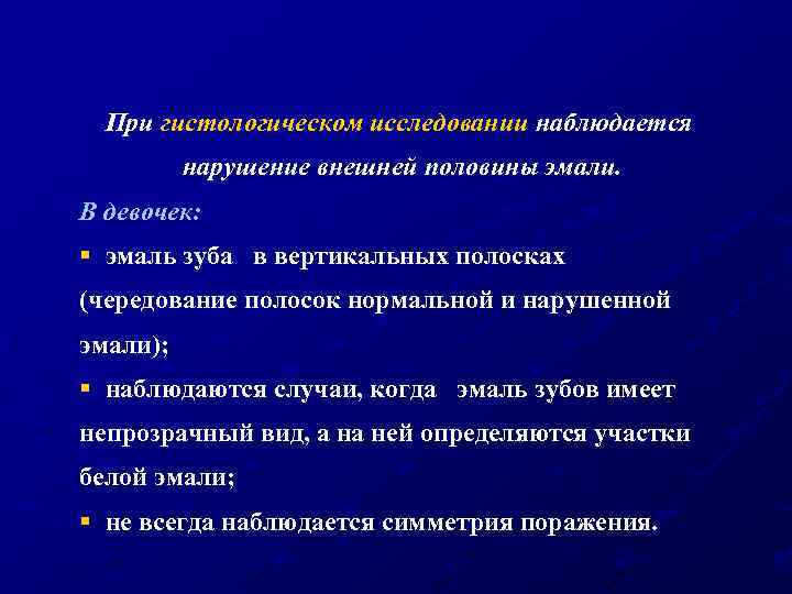При гистологическом исследовании наблюдается нарушение внешней половины эмали. В девочек: § эмаль зуба в
