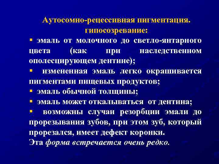 Аутосомно-рецессивная пигментация. гипосозревание: § эмаль от молочного до светло-янтарного цвета (как при наследственном ополесцирующем