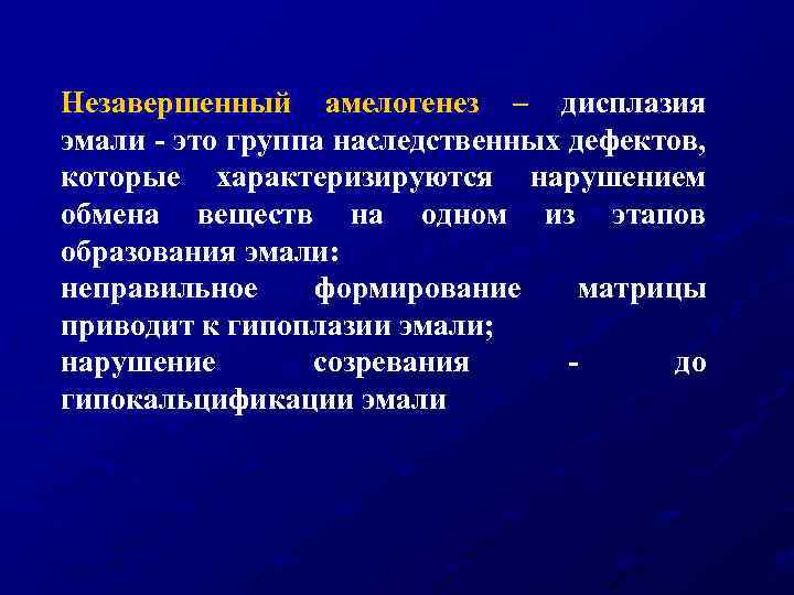Незавершенный амелогенез – дисплазия эмали - это группа наследственных дефектов, которые характеризируются нарушением обмена