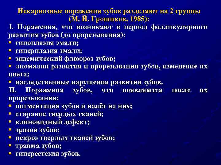 Некариозные поражения зубов разделяют на 2 группы (М. Й. Грошиков, 1985): І. Поражения, что