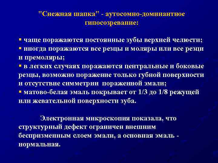 "Снежная шапка" - аутосомно-доминантное гипосозревание: § чаще поражаются постоянные зубы верхней челюсти; § иногда