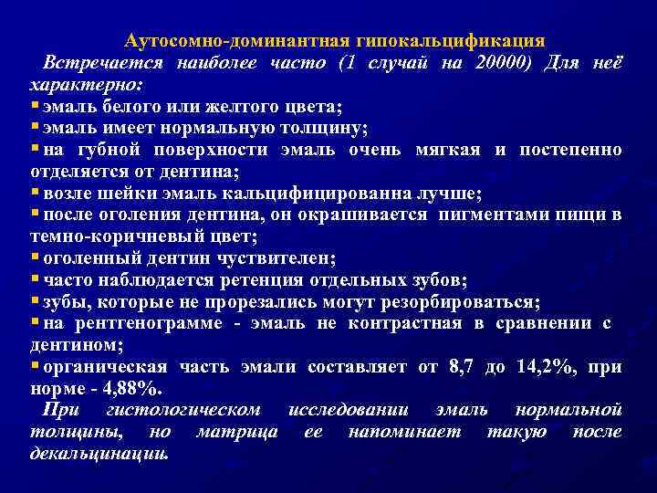 Аутосомно-доминантная гипокальцификация Встречается наиболее часто (1 случай на 20000) Для неё характерно: § эмаль