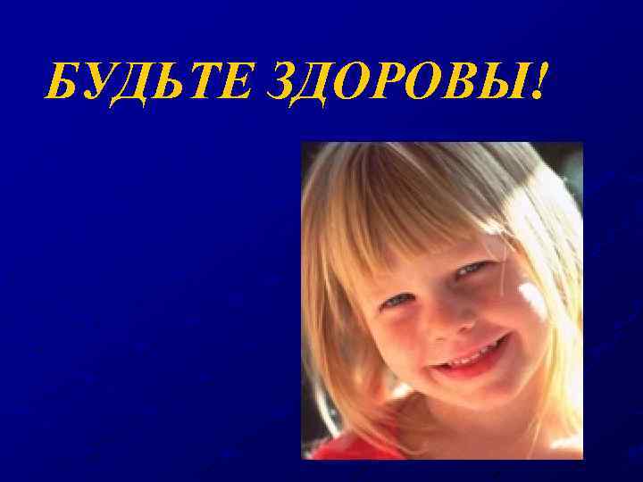 БУДЬТЕ ЗДОРОВЫ! 