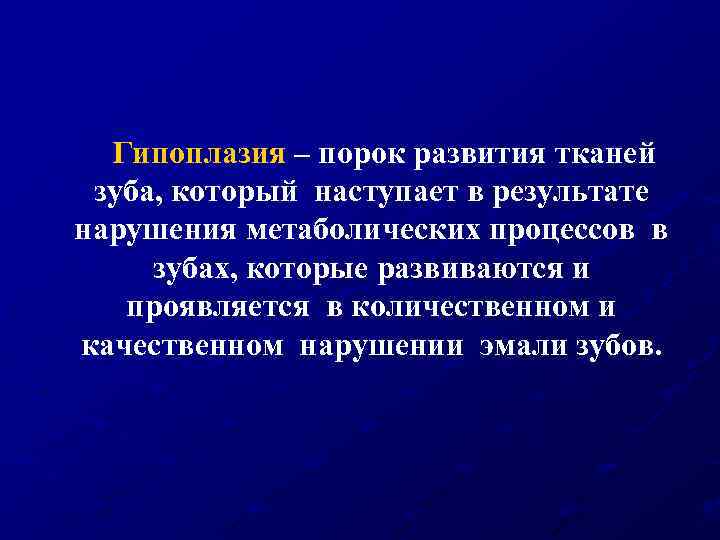 Гипоплазия – порок развития тканей зуба, который наступает в результате нарушения метаболических процессов в