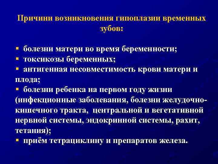 Причини возникновения гипоплазии временных зубов: § болезни матери во время беременности; § токсикозы беременных;