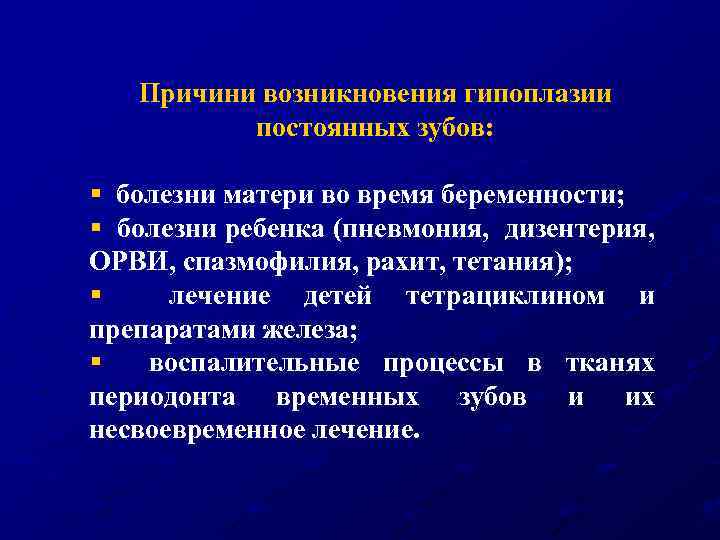 Причини возникновения гипоплазии постоянных зубов: § болезни матери во время беременности; § болезни ребенка