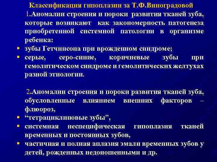 Классификация гипоплазии за Т. Ф. Виноградовой 1. Аномалии строения и пороки развития тканей зуба,