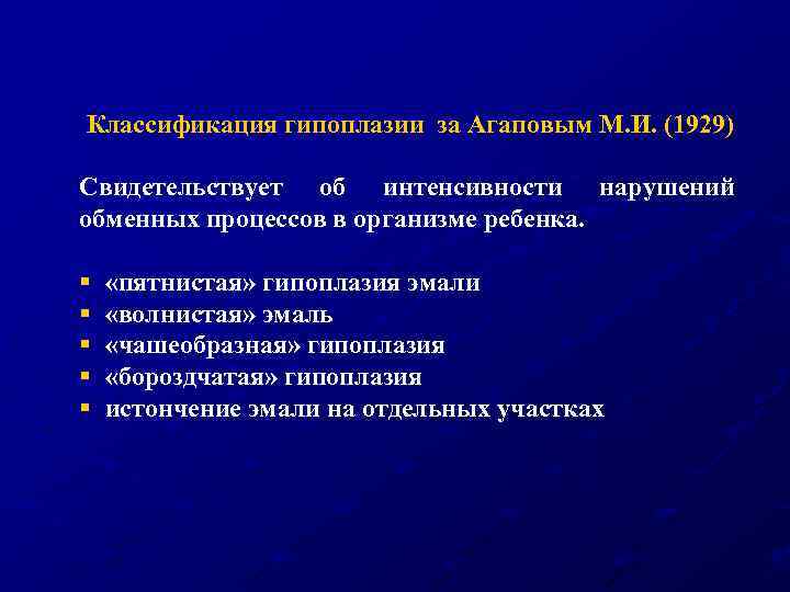 Классификация гипоплазии за Агаповым М. И. (1929) Свидетельствует об интенсивности нарушений обменных процессов в