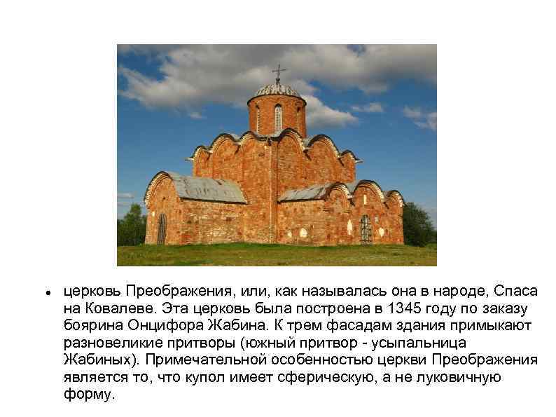  церковь Преображения, или, как называлась она в народе, Спаса на Ковалеве. Эта церковь