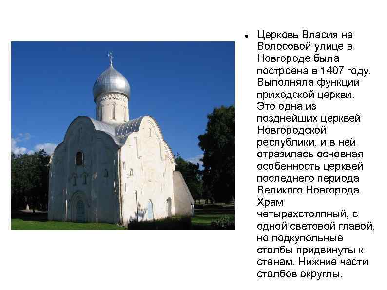  Церковь Власия на Волосовой улице в Новгороде была построена в 1407 году. Выполняла