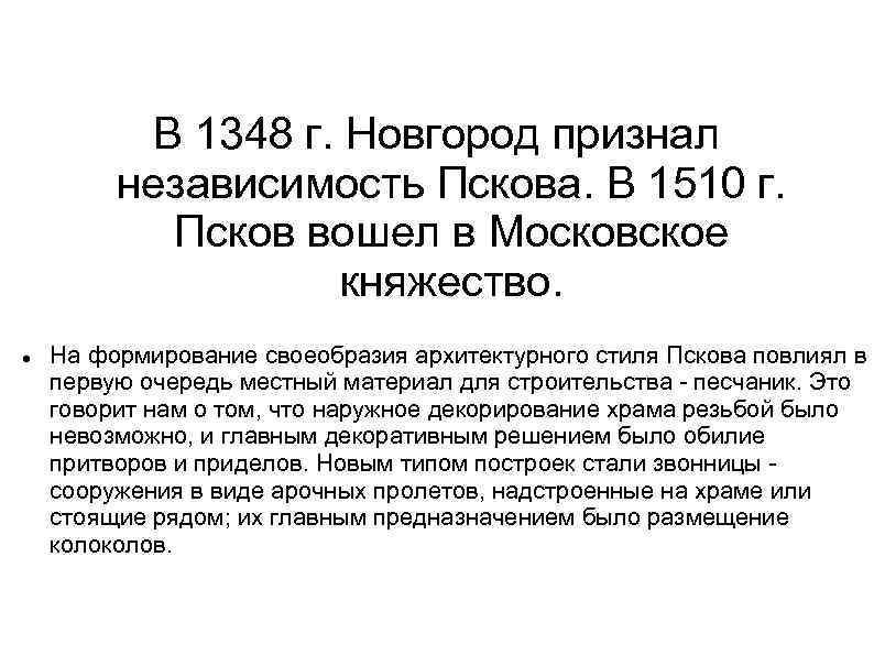 В 1348 г. Новгород признал независимость Пскова. В 1510 г. Псков вошел в Московское