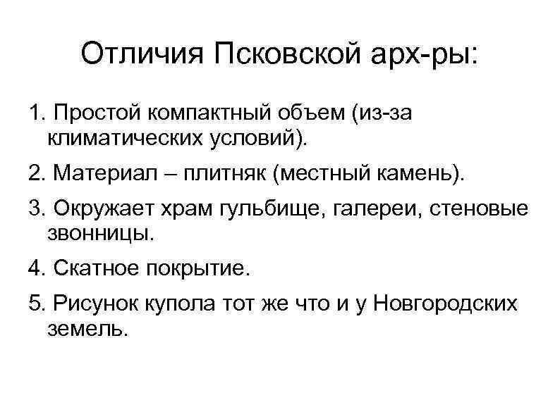 Отличия Псковской арх-ры: 1. Простой компактный объем (из-за климатических условий). 2. Материал – плитняк