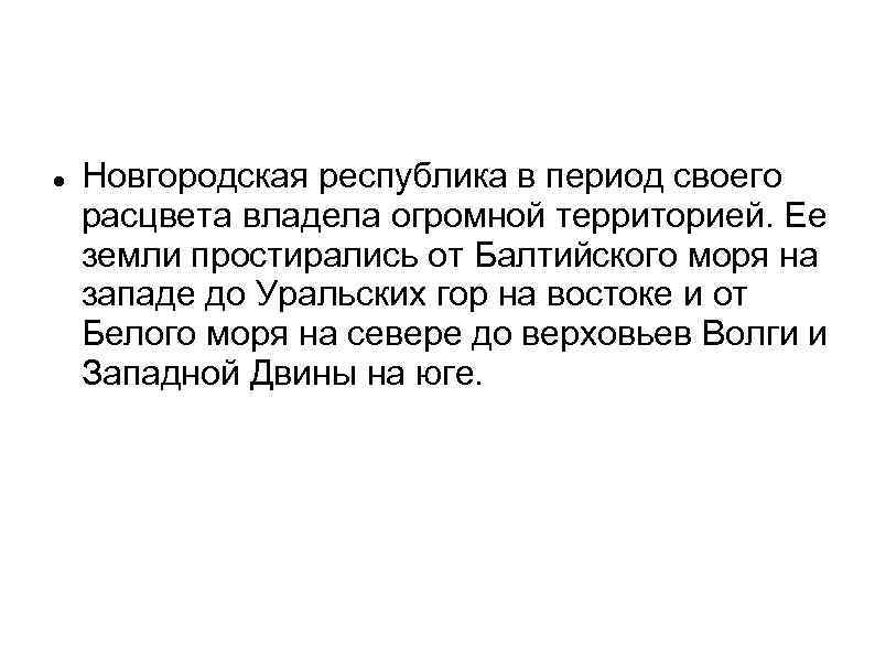  Новгородская республика в период своего расцвета владела огромной территорией. Ее земли простирались от