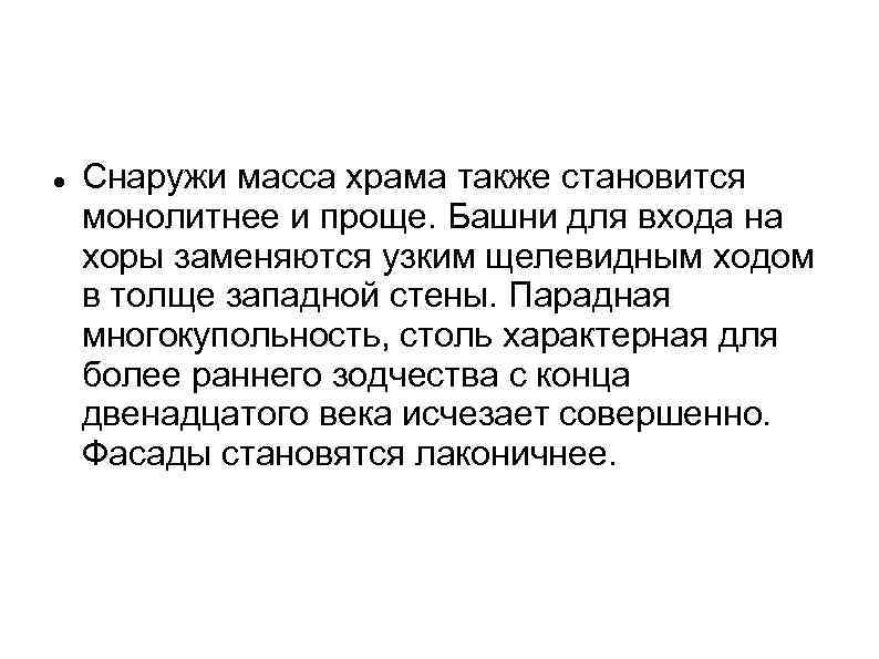  Снаружи масса храма также становится монолитнее и проще. Башни для входа на хоры