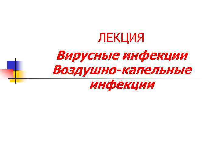 ЛЕКЦИЯ Вирусные инфекции Воздушно-капельные инфекции 