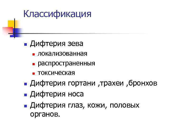 Классификация n Дифтерия зева n n n локализованная распространенныя токсическая Дифтерия гортани , трахеи