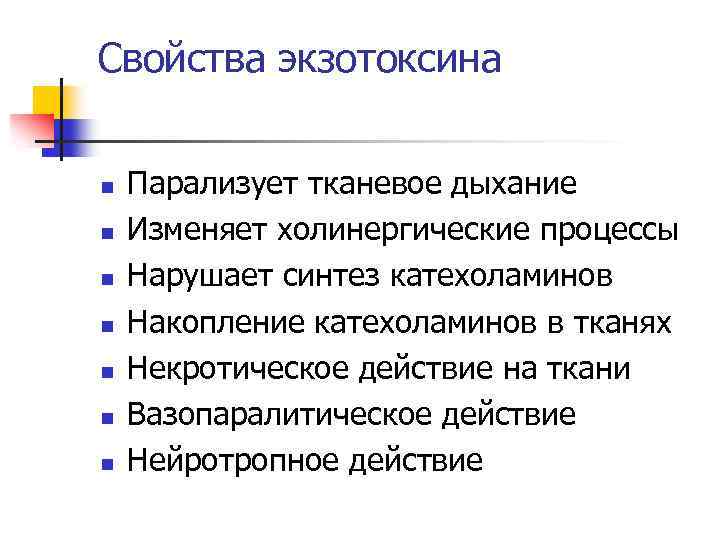 Свойства экзотоксина n n n n Парализует тканевое дыхание Изменяет холинергические процессы Нарушает синтез