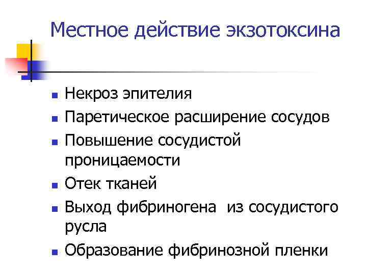 Местное действие экзотоксина n n n Некроз эпителия Паретическое расширение сосудов Повышение сосудистой проницаемости