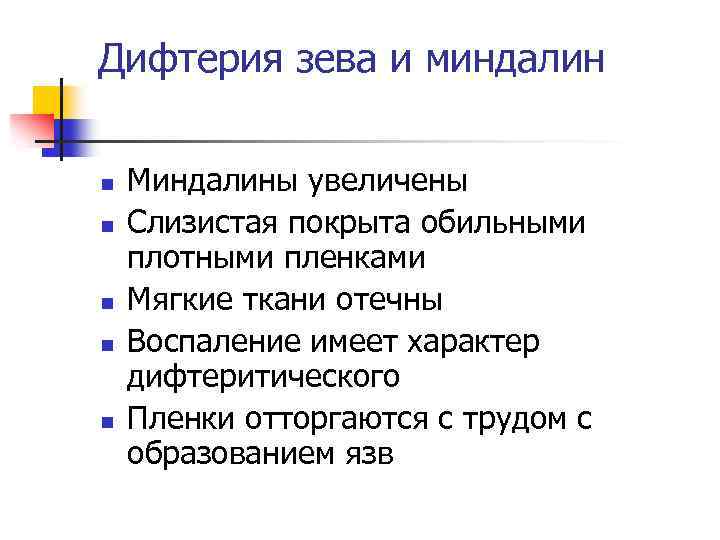 Дифтерия зева и миндалин n n n Миндалины увеличены Слизистая покрыта обильными плотными пленками