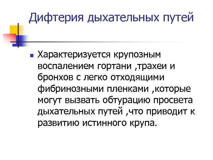 Дифтерия дыхательных путей n Характеризуется крупозным воспалением гортани , трахеи и бронхов с легко