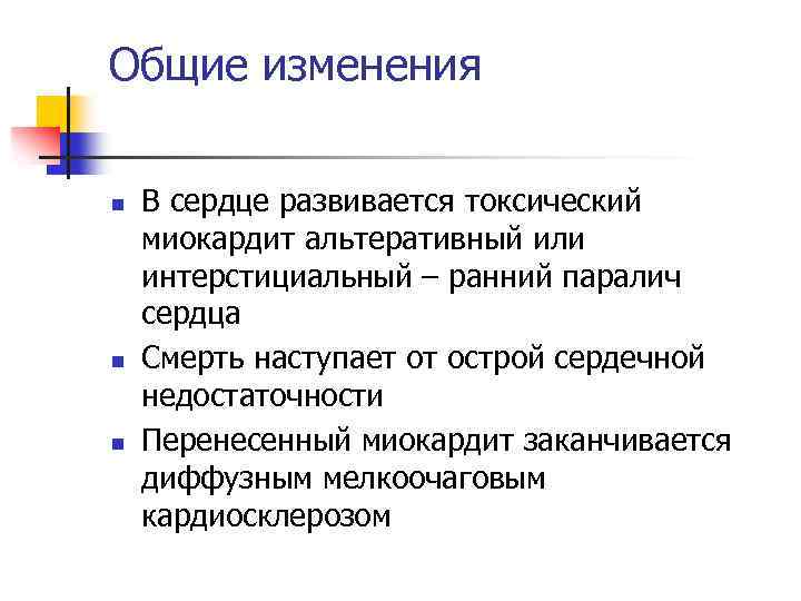 Общие изменения n n n В сердце развивается токсический миокардит альтеративный или интерстициальный –