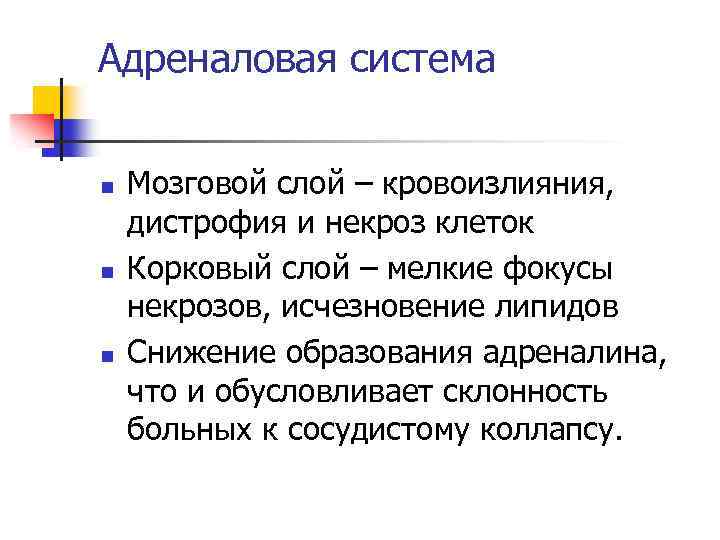 Адреналовая система n n n Мозговой слой – кровоизлияния, дистрофия и некроз клеток Корковый