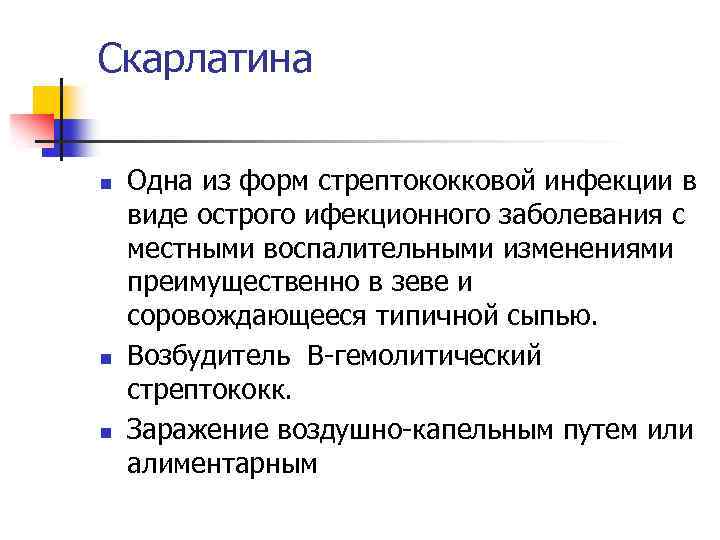 Скарлатина n n n Одна из форм стрептококковой инфекции в виде острого ифекционного заболевания