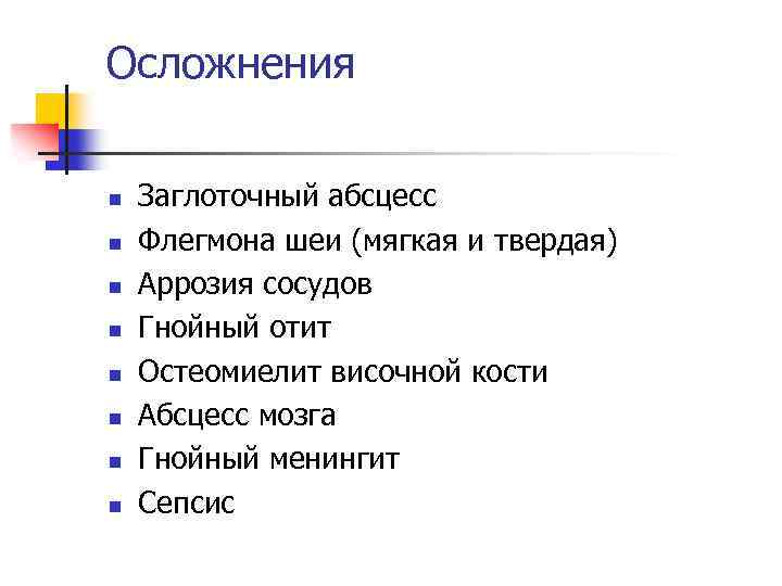 Осложнения n n n n Заглоточный абсцесс Флегмона шеи (мягкая и твердая) Аррозия сосудов