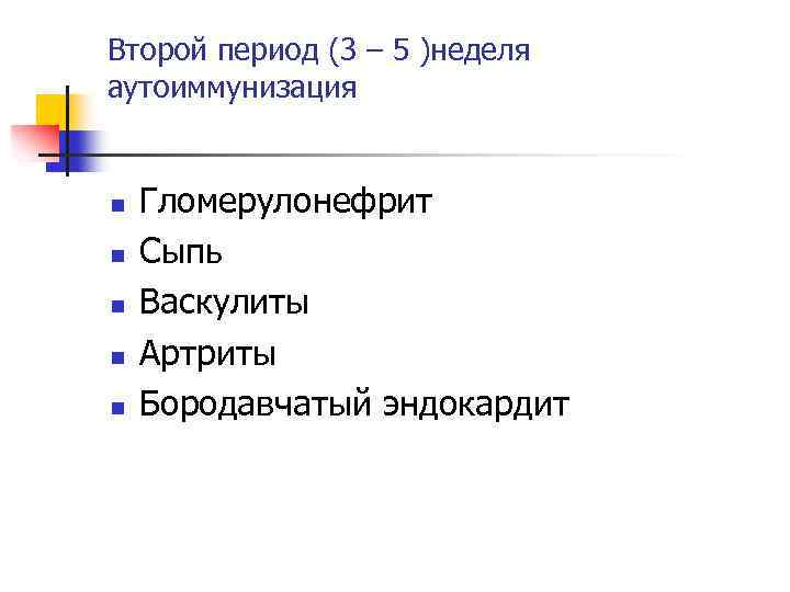 Второй период (3 – 5 )неделя аутоиммунизация n n n Гломерулонефрит Сыпь Васкулиты Артриты