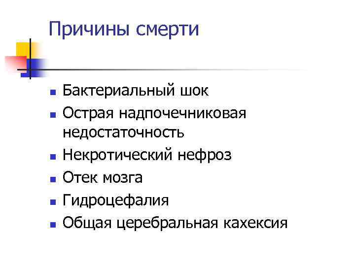 Причины смерти n n n Бактериальный шок Острая надпочечниковая недостаточность Некротический нефроз Отек мозга