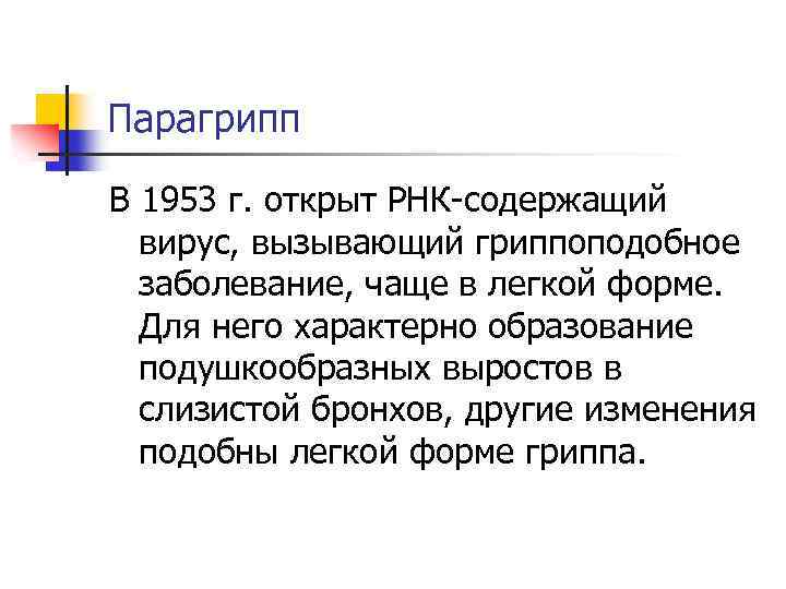 Парагрипп В 1953 г. открыт РНК-содержащий вирус, вызывающий гриппоподобное заболевание, чаще в легкой форме.