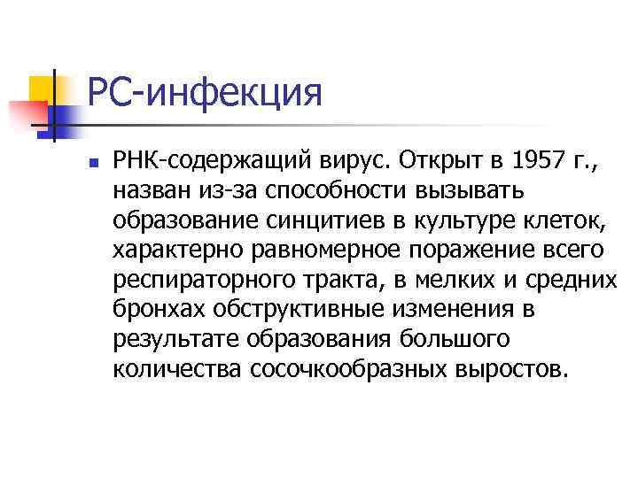 РС-инфекция n РНК-содержащий вирус. Открыт в 1957 г. , назван из-за способности вызывать образование