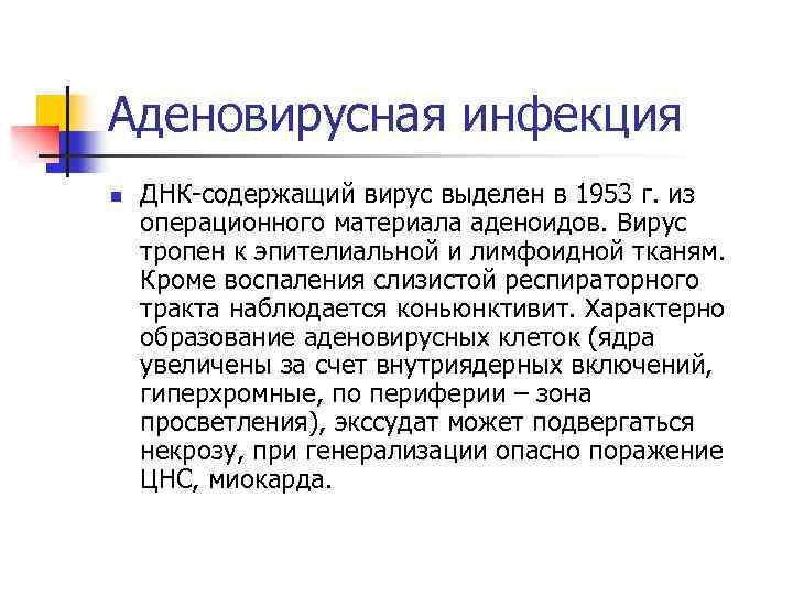 Аденовирусная инфекция n ДНК-содержащий вирус выделен в 1953 г. из операционного материала аденоидов. Вирус