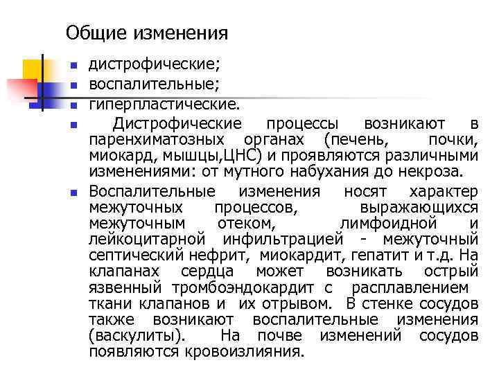 Общие изменения n n n дистрофические; воспалительные; гиперпластические. Дистрофические процессы возникают в паренхиматозных органах